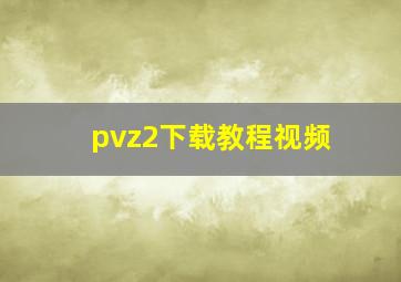 pvz2下载教程视频