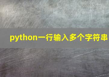 python一行输入多个字符串