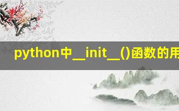 python中__init__()函数的用法