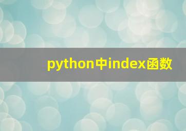 python中index函数