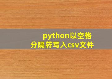 python以空格分隔符写入csv文件