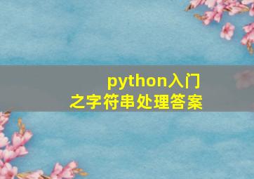 python入门之字符串处理答案