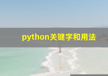 python关键字和用法