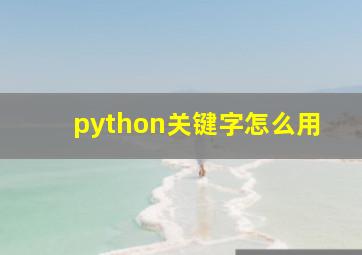 python关键字怎么用