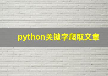 python关键字爬取文章