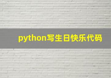 python写生日快乐代码