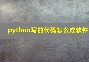 python写的代码怎么成软件