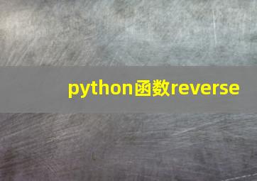 python函数reverse