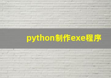 python制作exe程序