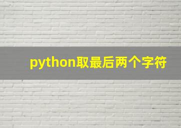 python取最后两个字符