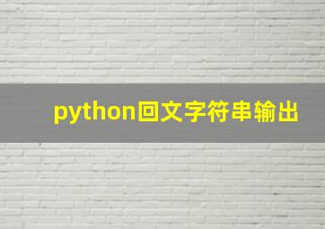 python回文字符串输出