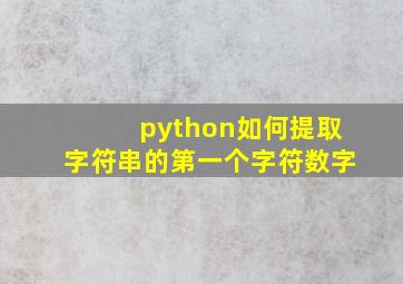 python如何提取字符串的第一个字符数字