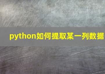 python如何提取某一列数据