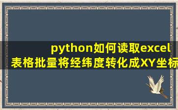 python如何读取excel表格批量将经纬度转化成XY坐标