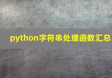 python字符串处理函数汇总