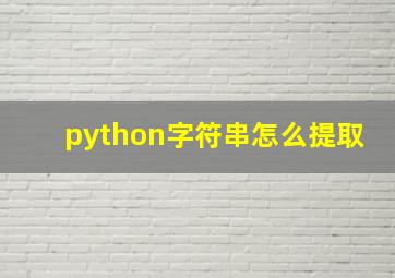 python字符串怎么提取