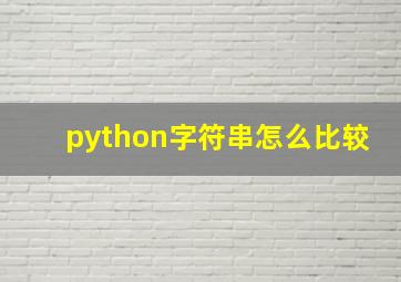 python字符串怎么比较