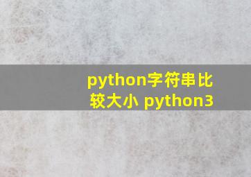 python字符串比较大小 python3