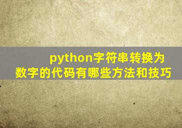 python字符串转换为数字的代码有哪些方法和技巧