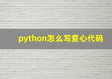 python怎么写爱心代码