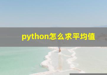 python怎么求平均值