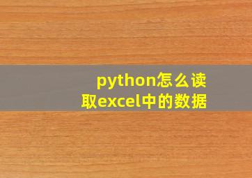 python怎么读取excel中的数据