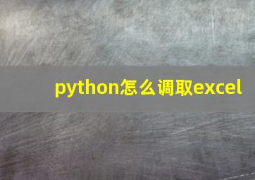 python怎么调取excel