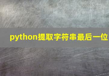 python提取字符串最后一位