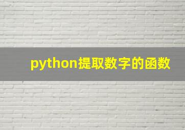 python提取数字的函数