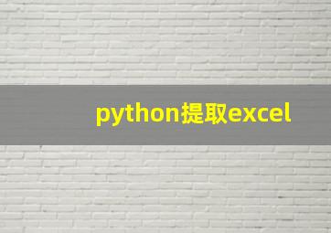 python提取excel