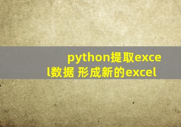 python提取excel数据 形成新的excel