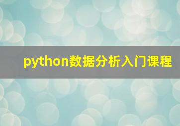 python数据分析入门课程