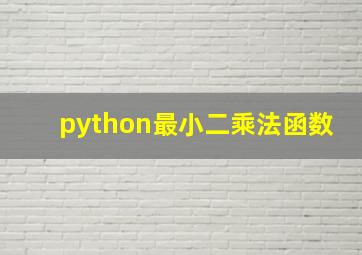 python最小二乘法函数