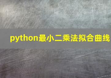 python最小二乘法拟合曲线