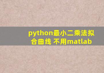 python最小二乘法拟合曲线 不用matlab