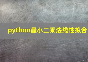 python最小二乘法线性拟合