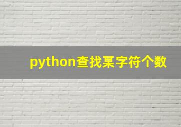 python查找某字符个数