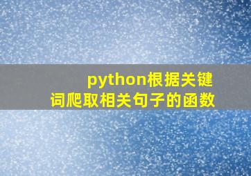 python根据关键词爬取相关句子的函数