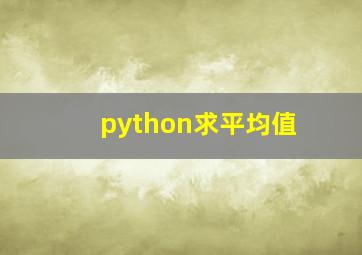 python求平均值