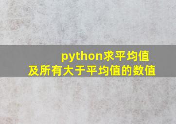 python求平均值及所有大于平均值的数值