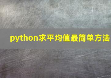 python求平均值最简单方法