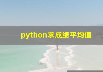 python求成绩平均值