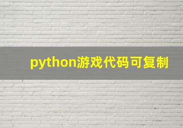 python游戏代码可复制