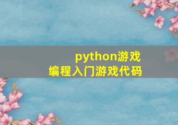 python游戏编程入门游戏代码