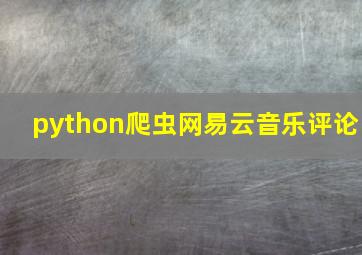 python爬虫网易云音乐评论