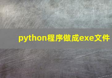 python程序做成exe文件