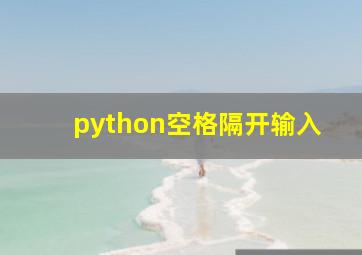 python空格隔开输入