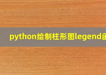 python绘制柱形图legend函数