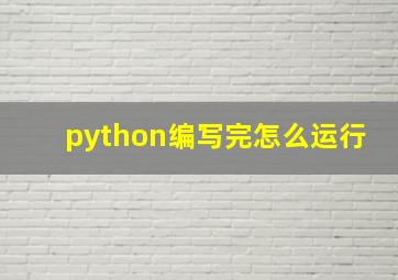 python编写完怎么运行