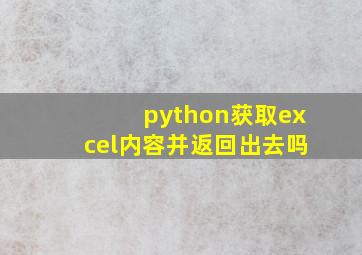 python获取excel内容并返回出去吗